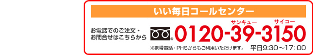 いい毎日コールセンター